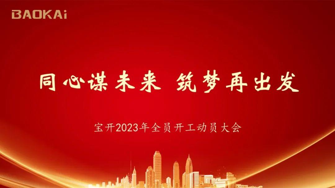 同心谋未来 · 筑梦再出发｜EVO视讯2023年度全员开工动员大会在沪召开