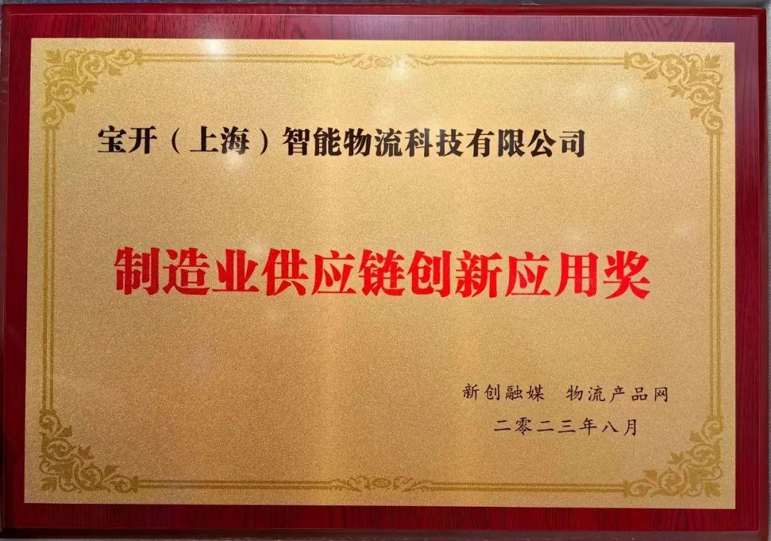 喜讯 | EVO视讯荣获“制造业供应链创新应用奖 ”