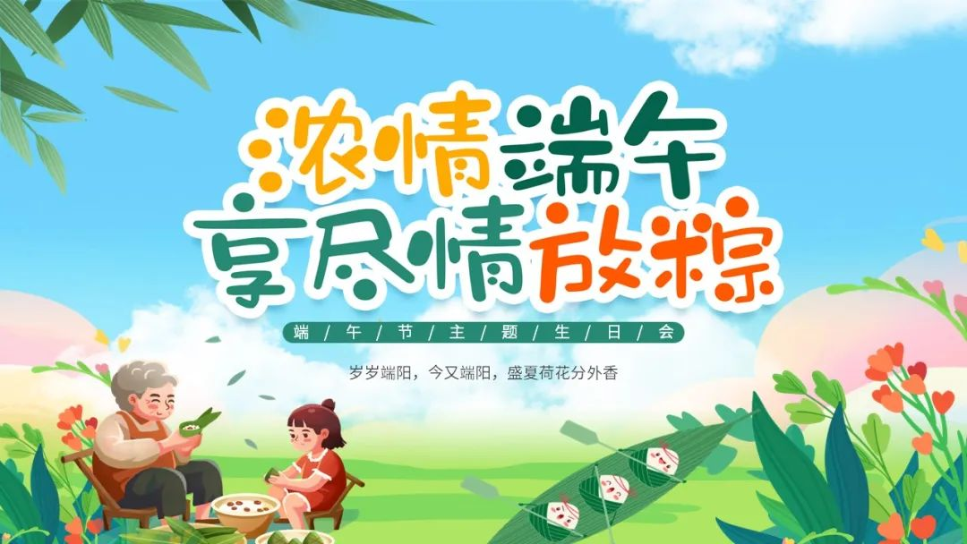 浓情端午·享尽情放粽 | EVO视讯举办端午节主题生日会