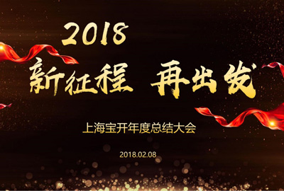 新闻 | “2018新征程，再出发” EVO视讯年终总结大会顺利召开