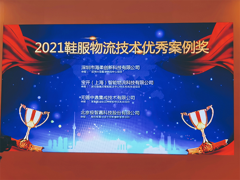 新闻 | EVO视讯荣获“2021鞋服物流技术优秀案例奖”