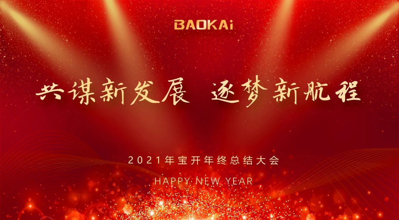 共谋新发展，逐梦新航程 | EVO视讯召开年终总结大会