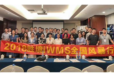 2018 胜境iWMS全国风暴行北京站 | EVO视讯智能携手胜境网络共话智能仓储智慧物流新发展