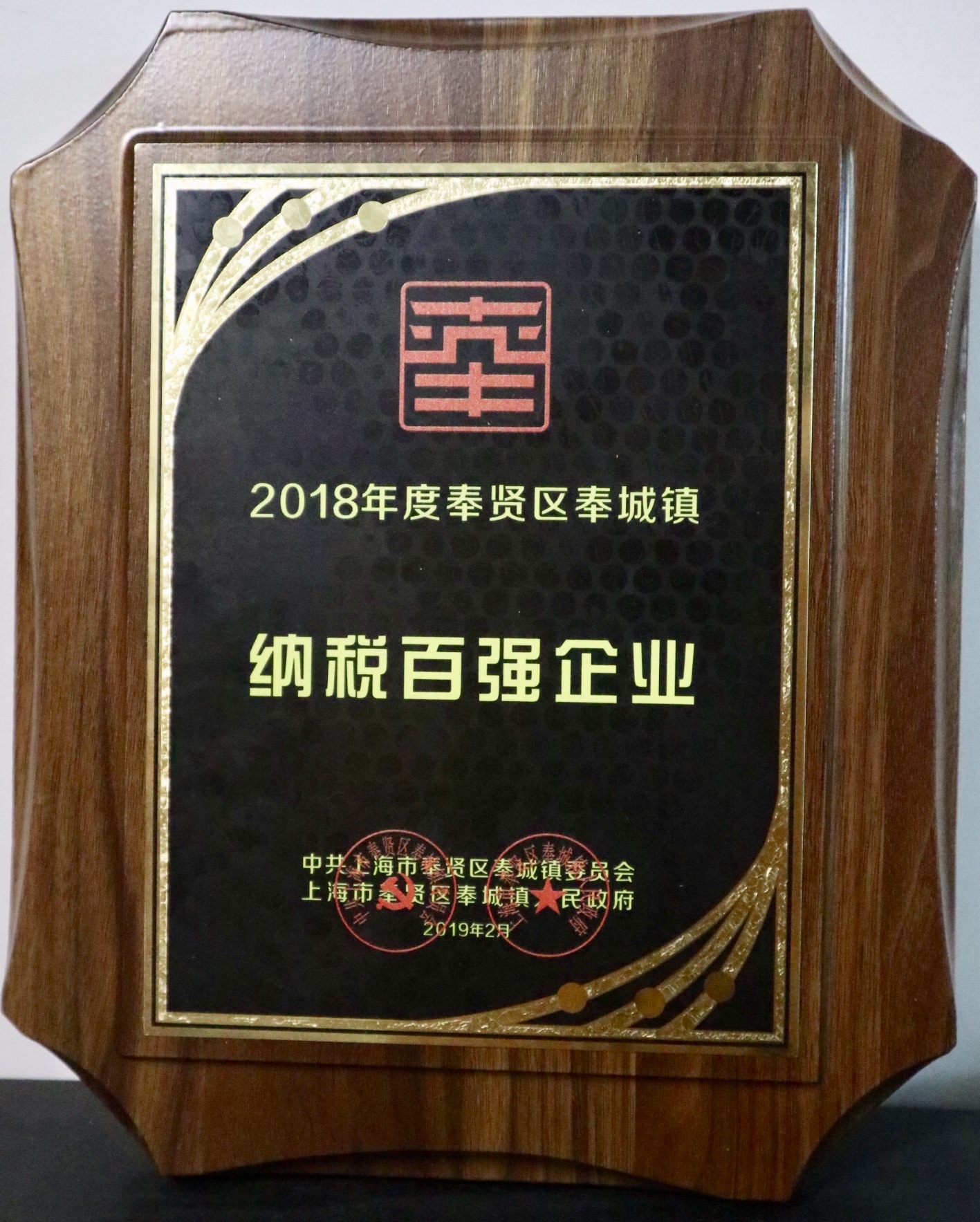 奉贤区奉城镇年度先进表彰大会 | EVO视讯荣获“纳税百强企业”