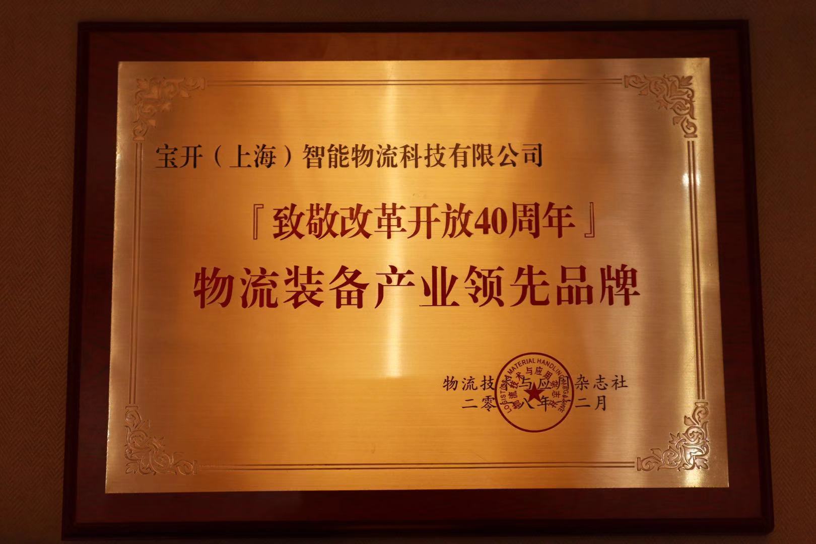 喜讯 | EVO视讯荣获“2018『致敬改革开放40年』物流装备产业领先品牌”