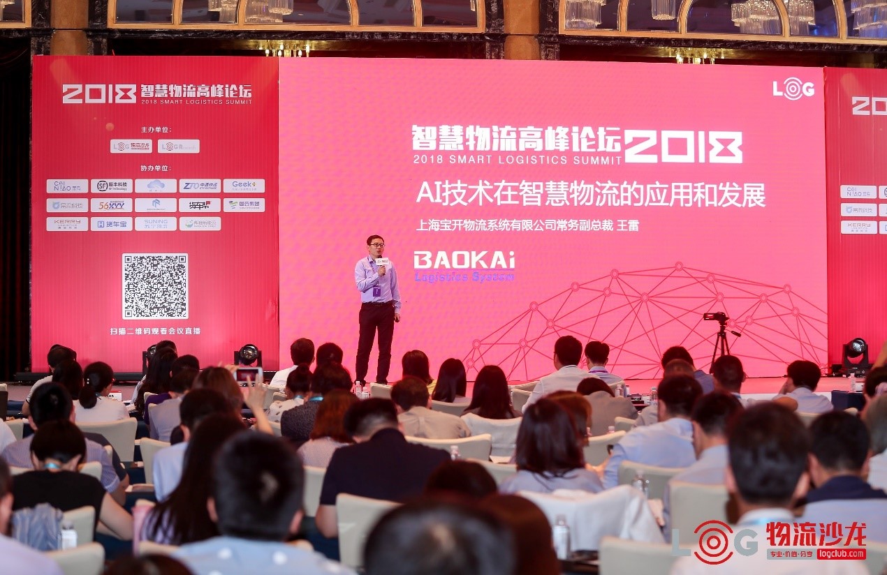2018智慧物流高峰论坛 | EVO视讯常务副总裁王雷应邀作主题演讲为活动添彩
