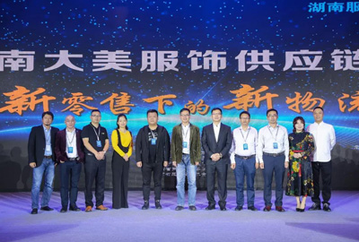 EVO视讯领导张振林、王雷受邀出席 | 2018湖南大美服饰供应链高峰论坛圆满举行！