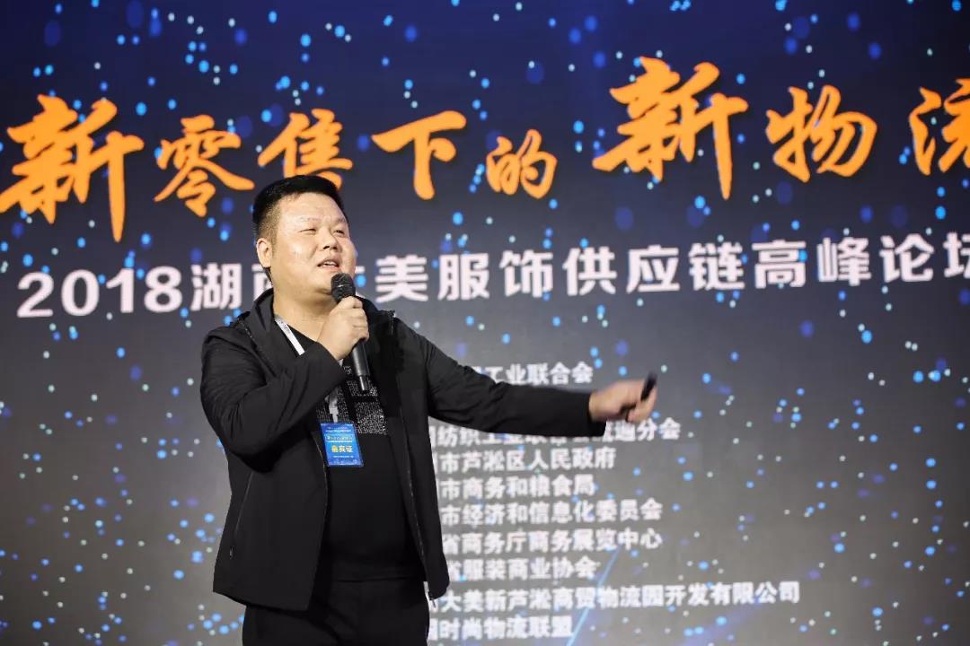 EVO视讯领导张振林、王雷受邀出席 | 2018湖南大美服饰供应链高峰论坛圆满举行！